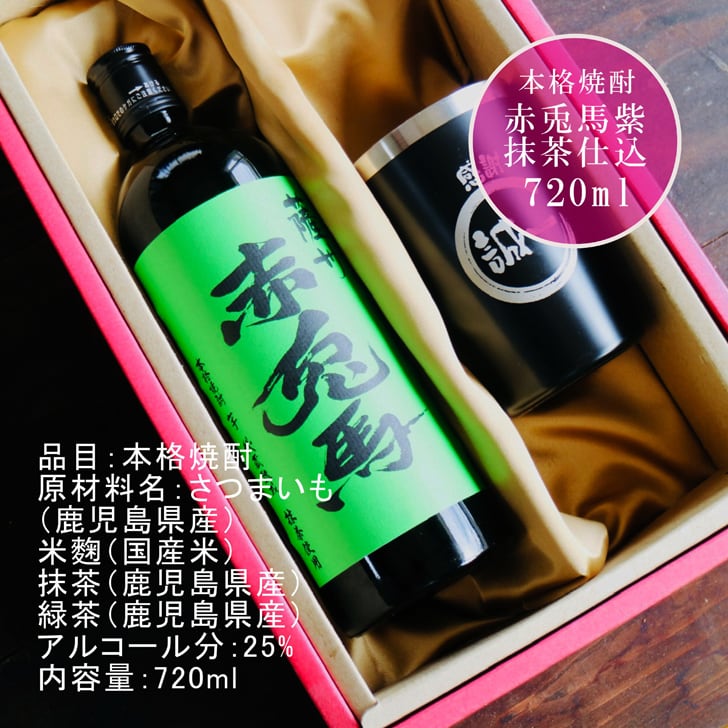 名入れ 焼酎 ギフト【 赤兎馬 抹茶 仕込 本格焼酎 720ml 名入れ ブラック タンブラー セット 】 還暦祝い 誕生日 プレゼント 結婚祝い 結婚 感謝 退職祝い 敬老の日 喜寿 古希 米寿 傘寿 白寿 芋焼酎 ギフト 父の日 母の日 成人祝い 男性 女性 贈り物 結婚記念日 ありがとう おめでとう 鹿児島県