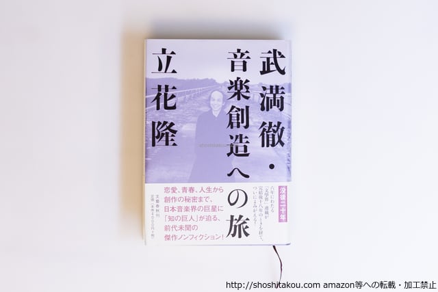 武満徹・音楽創造への旅 初カバ帯 / 立花隆 [40519][良好] | 書肆田高