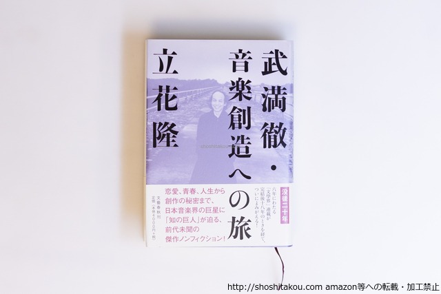 武満徹・音楽創造への旅　初カバ帯　/　立花隆　　[40519][良好]