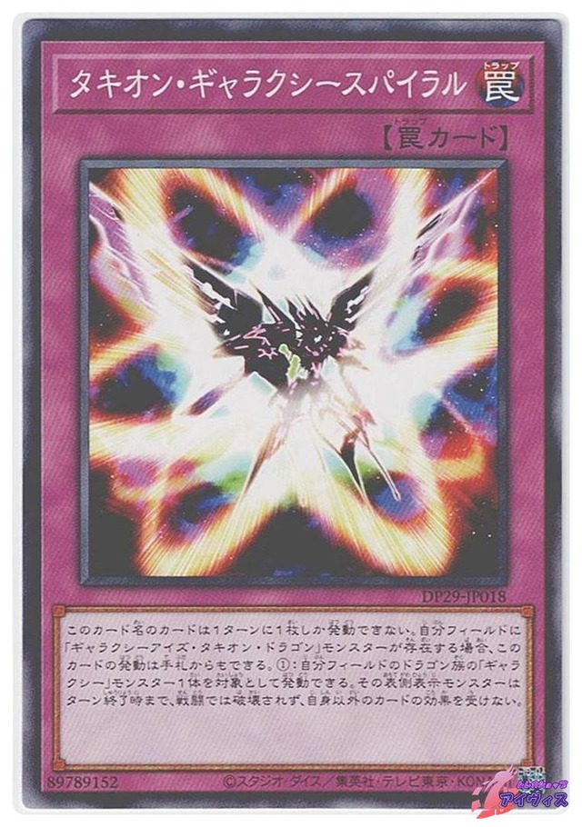 タキオン・ギャラクシースパイラル　[ノーマル] [ランクA] [DP29-JP018] [遊戯王]