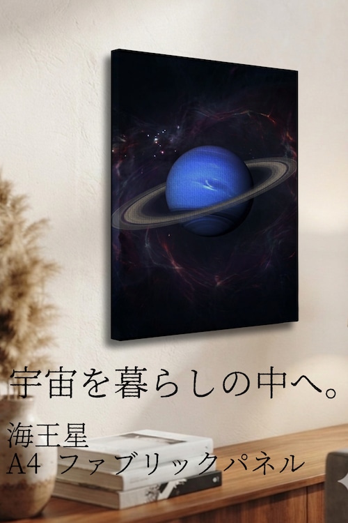 【海王星】A4ファブリックパネル|惑星アート|インテリア・ギフト・受注生産
