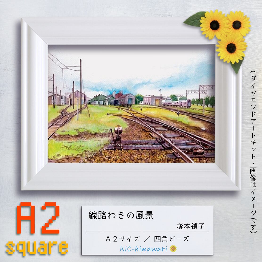 【国内製造】A2s tei-061『線路わきの風景』塚本禎子のダイヤモンドアートキット❀