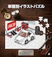 パズル 108ピース ナンバー入れ可能 車好き プレゼント 車 メンズ 誕生日 彼氏 男性 シンプル かっこいい ホンダ プレリュード BB6 送料無料