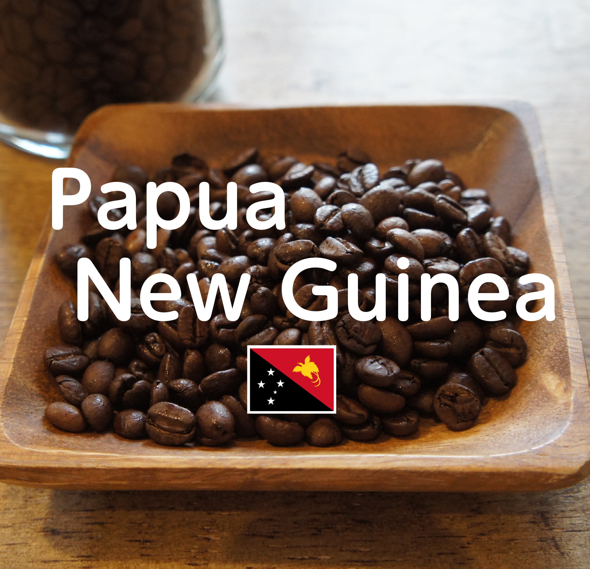 【パプアニューギニア コルブランアルーシャ / 青空豆店】200g フレンチロースト(深煎り)