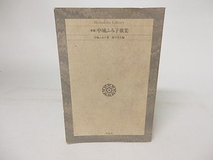 新編　中城ふみ子歌集　平凡社ライブラリー515　/　中城ふみ子　菱川善夫編　[16753]