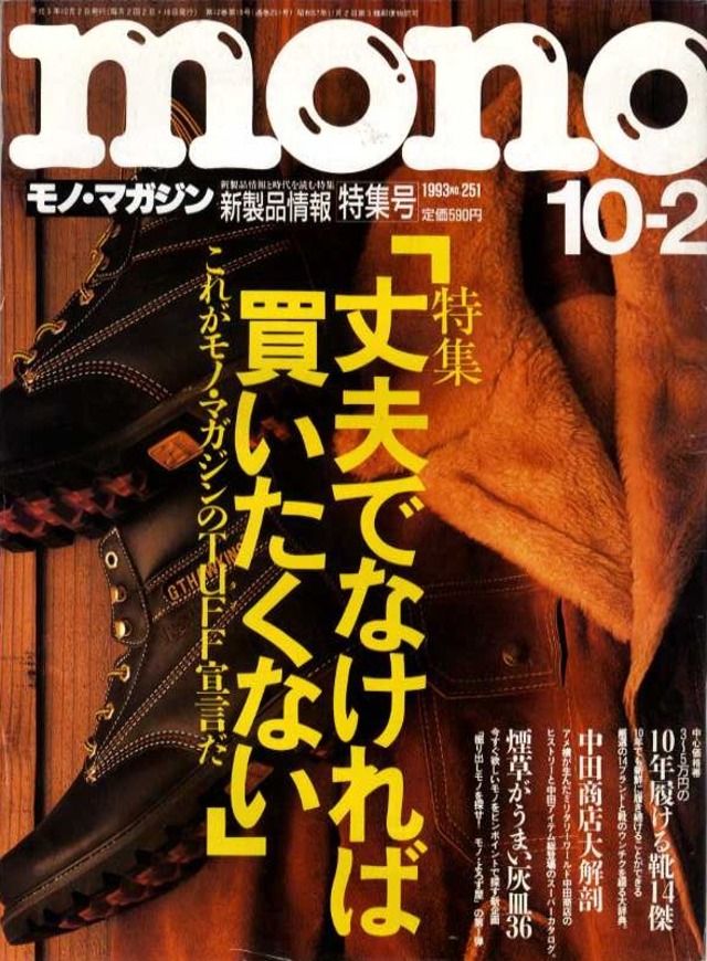 mono モノ・マガジン 1993．10．02