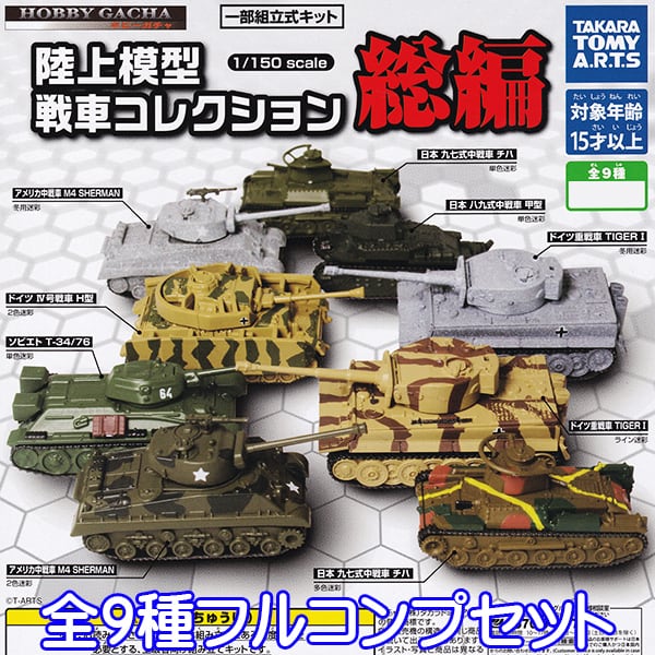 陸上模型 戦車コレクション 総編 1/150スケール HOBBY GACHA ホビー