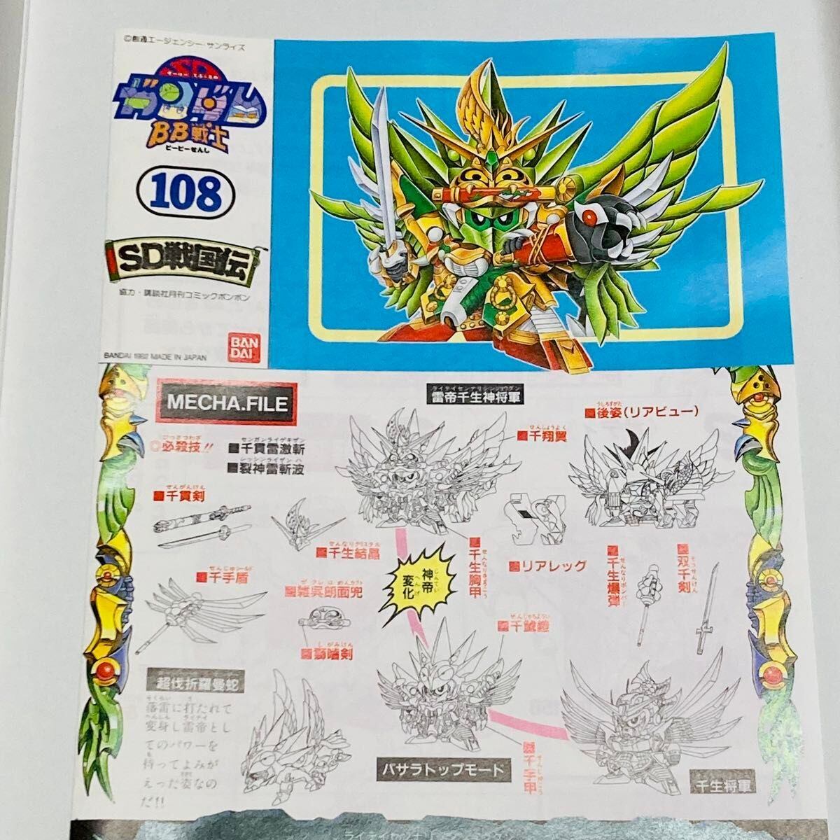 新品未組立！SDガンダム BB戦士 SD戦国伝 ライテイセンナリダイ