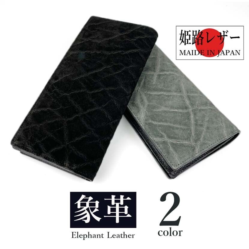 日本製 高級エレファントレザー × 姫路レザー ロングウォレット長財布