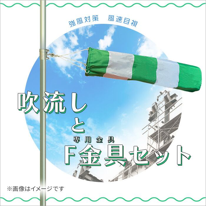 吹流し本体とF金具 吹流し用 φ48.6パイプ用のセット 吹流し本体と単管