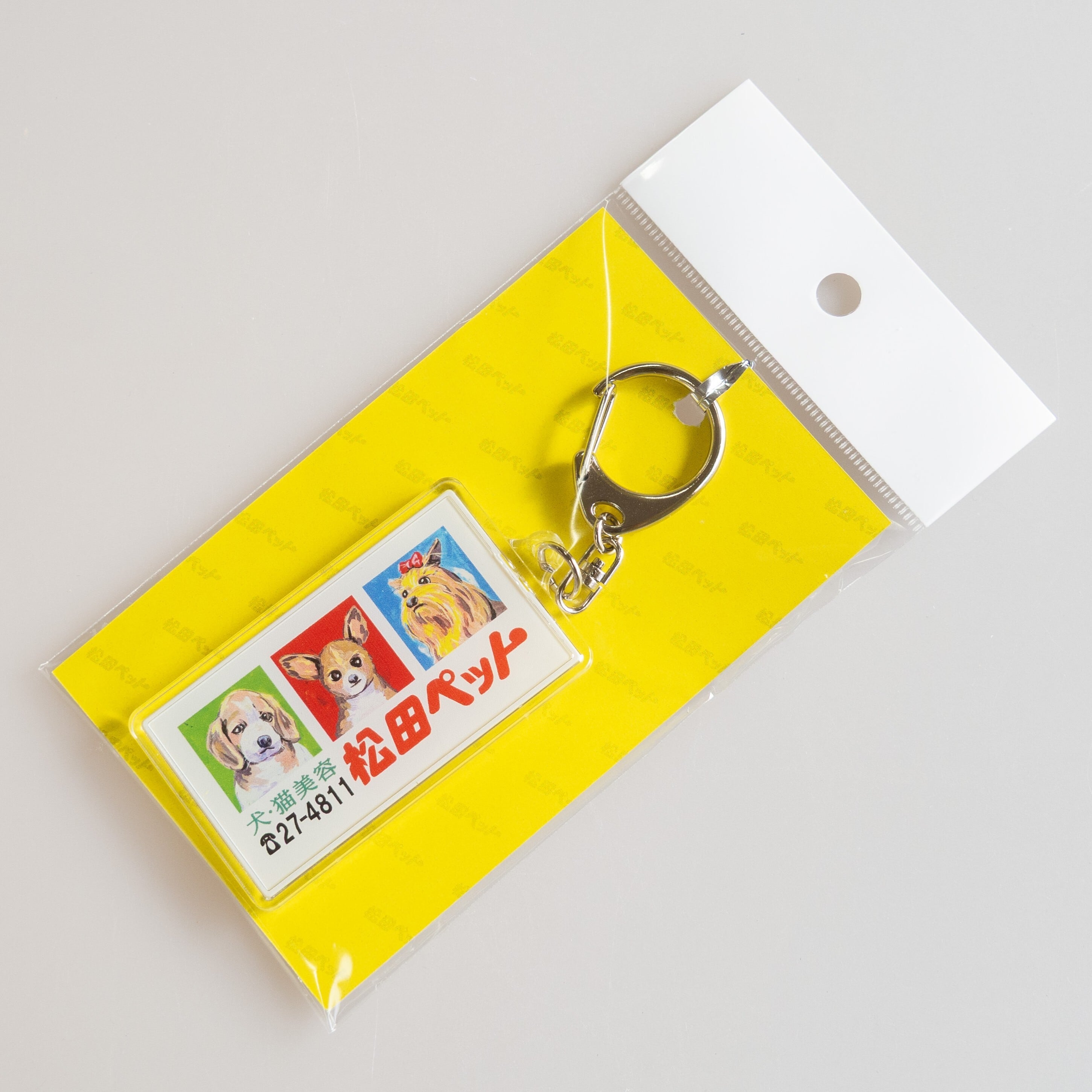 キーホルダー | 松田ペット