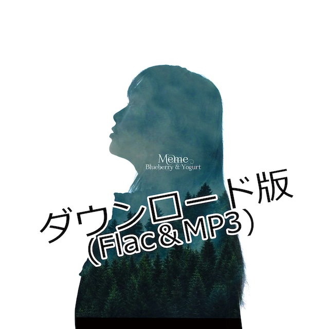 【ダウンロード版】『Meme』(FLAC＋MP3)