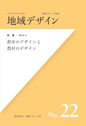 地域デザインNo.22 都市のデザインと農村のデザイン