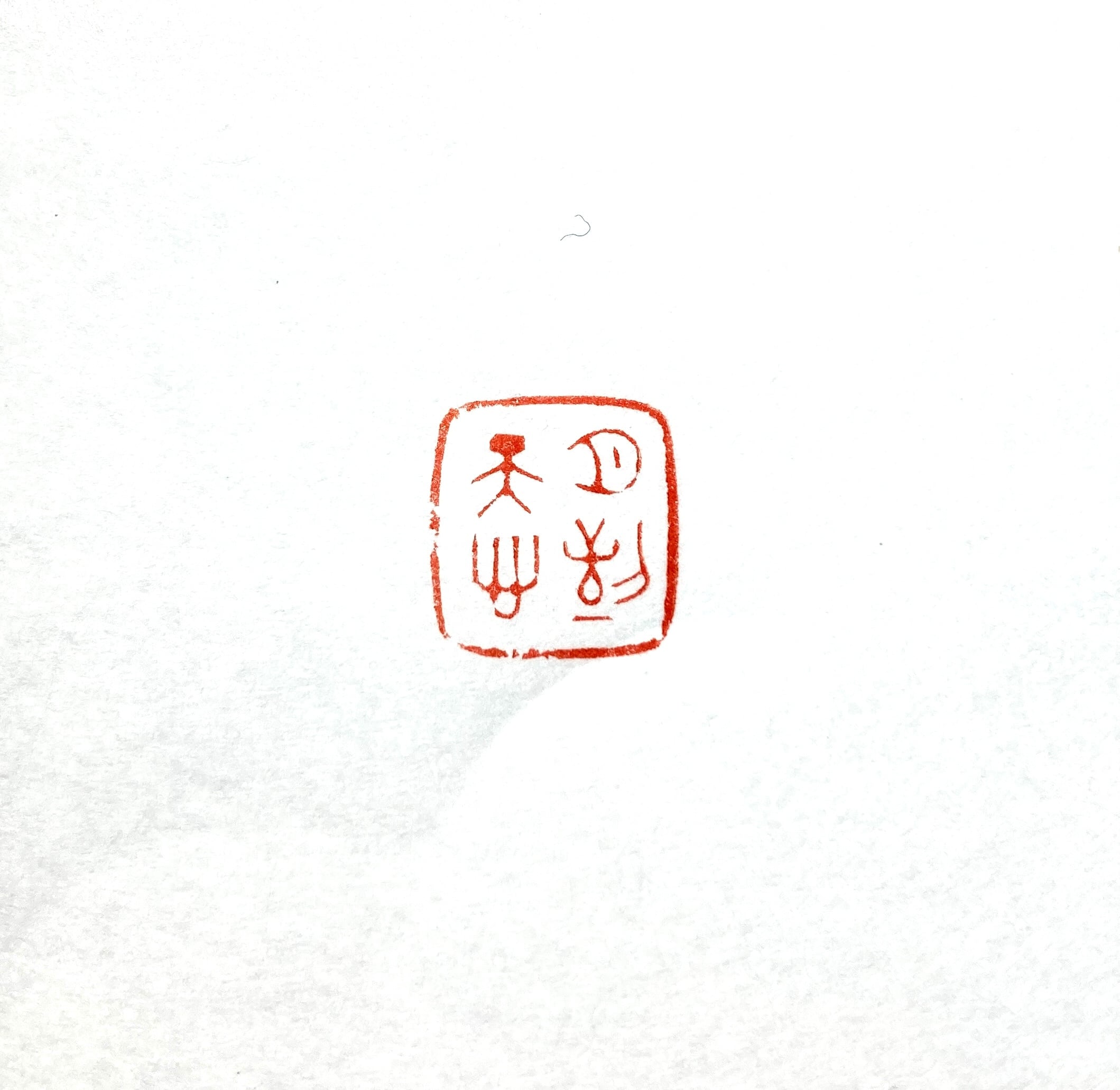 篆刻印 | 篆刻工房 希夷斎