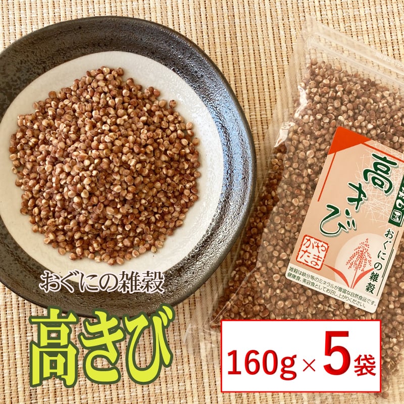 160g×５袋　山形県小国町産】　送料無料】　こだわり市場　【おぐにの雑穀】【高きび　】【