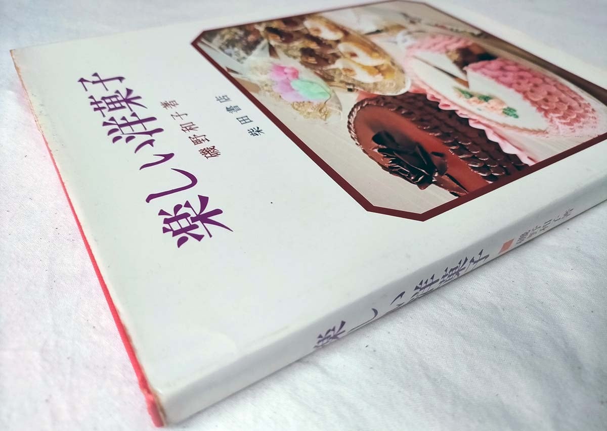 再販！☆【昭和 レシピ本】楽しい洋菓子 磯野和子 | 昭和レトロな雑貨