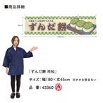 【受注生産】横幕 防炎 ずんだ餅 市松 180×45cm 43360