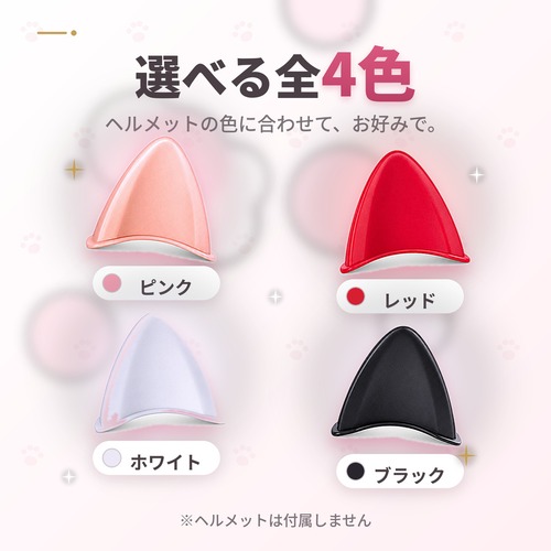 予約 ヘルメット 猫耳 アクセサリー 貼るだけ 両面テープ付き ネコミミ バイク 自転車 キッズ 大人 カスタム ドレスアップ 猫耳ヘルメット かわいい ピンク レッド ホワイト ブラック k26007