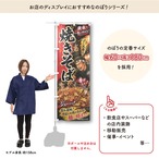 【受注生産】のぼり旗 ポンジ 焼きそば イラスト02 60×180cm 52945