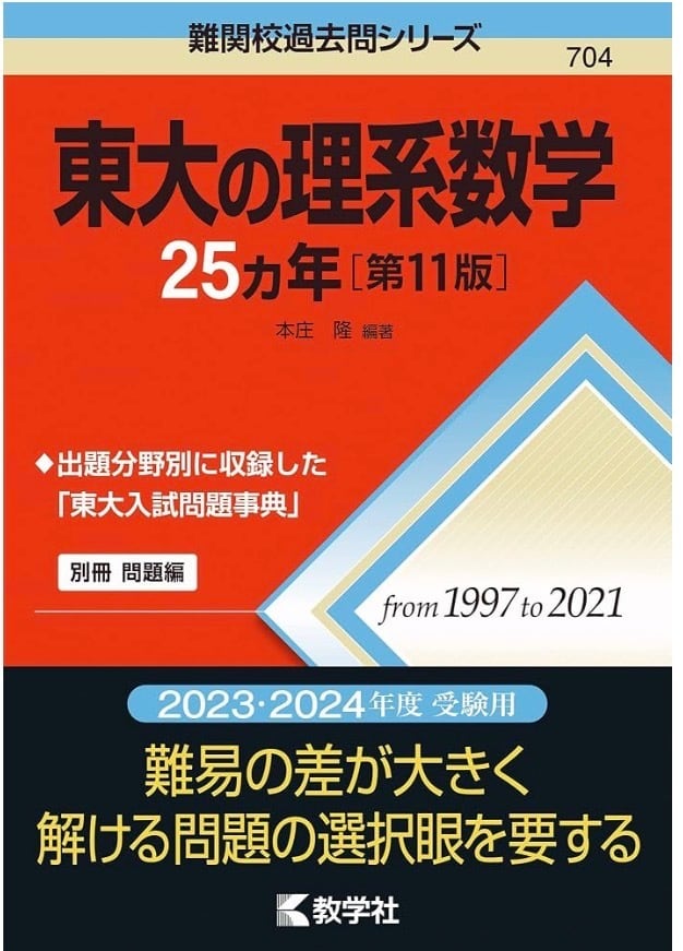 東京大学　赤本　東大　理科　理系　1980年版　教学社 送料無料/状態良好書き込みなし】東大の理系数学25ヵ年［第11版］教学