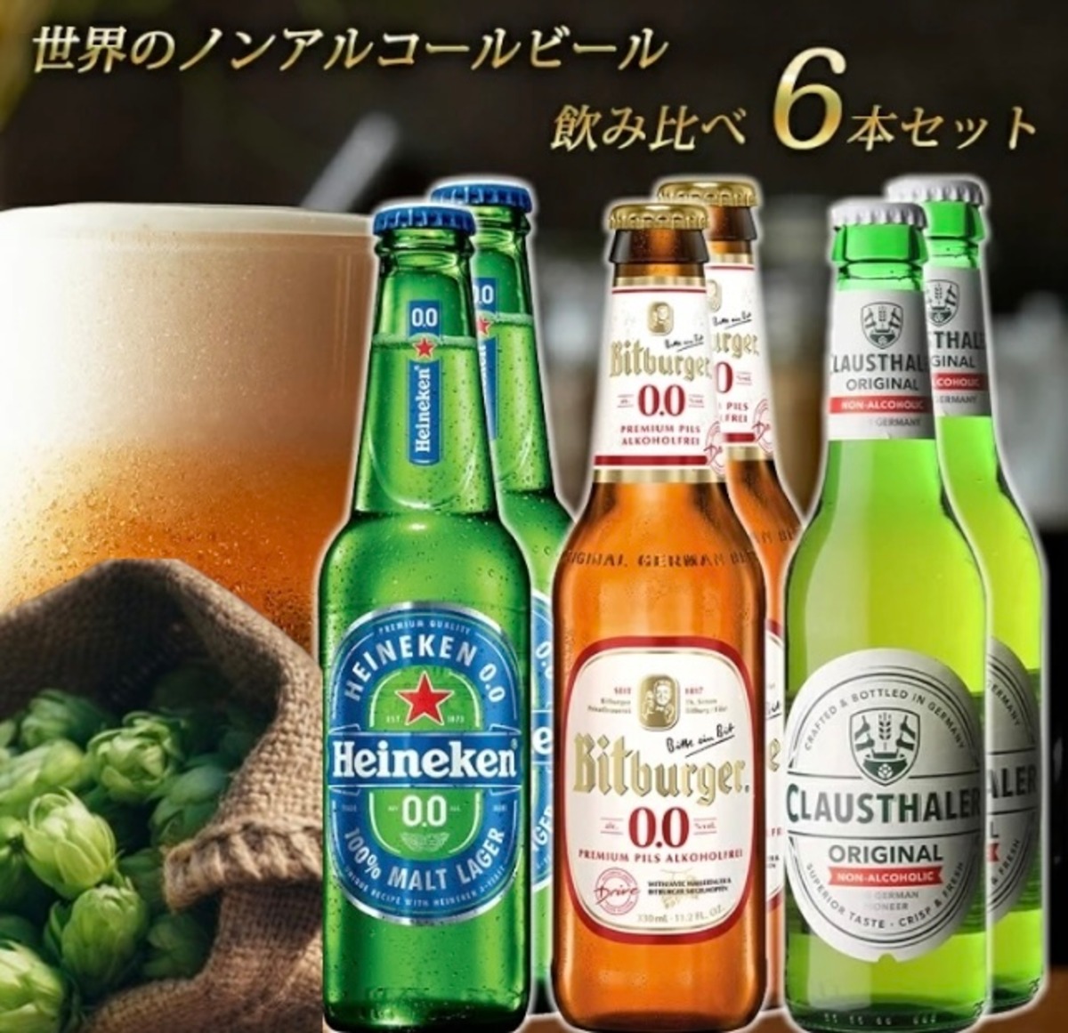 【世界のノンアルコールビール 飲み比べ セット 6本 瓶】 ドイツ オランダ 海外 世界のビール 詰め合わせ アソート ギフト プレゼント ...