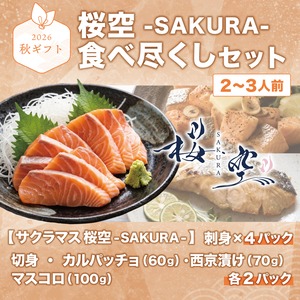 【秋ギフト】 桜空-SAKURA-食べ尽くしセット【敬老の日！七五三！】