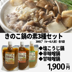 【きのこ鍋の素3種セット】美味しく食べて免疫力アップ。発酵鍋の素★きのこむら深山