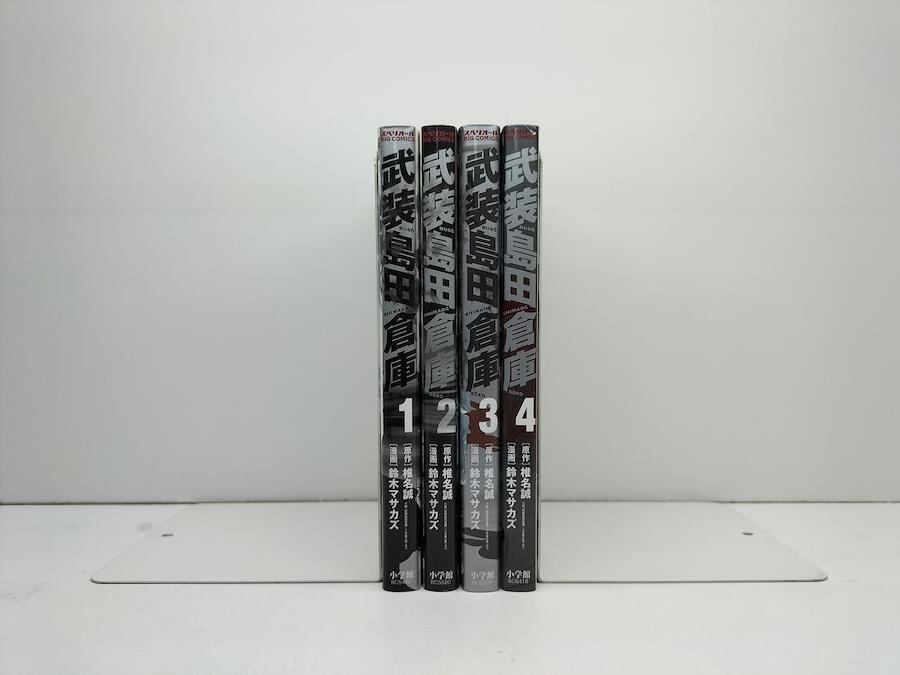 武装島田倉庫 鈴木マサカズ [1-4巻 漫画全巻セット/完結] 椎名誠 | PAY ID