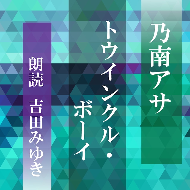 ［ 朗読 CD ］トゥインクル・ボーイ  ［著者：乃南アサ]  ［朗読：吉田みゆき］ 【CD1枚】 全文朗読 送料無料 オーディオブック AudioBook