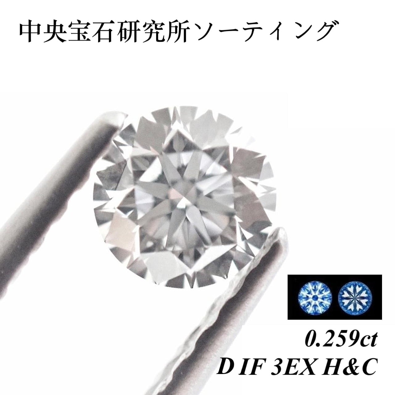 卸売価格】 0.25ct F VVS2 3EX H&C ダイヤ ダイヤモンド ルース 裸石