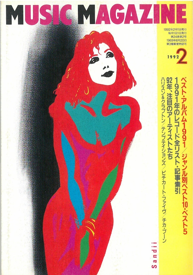 ミュージックマガジン 1992年2月号 (本)