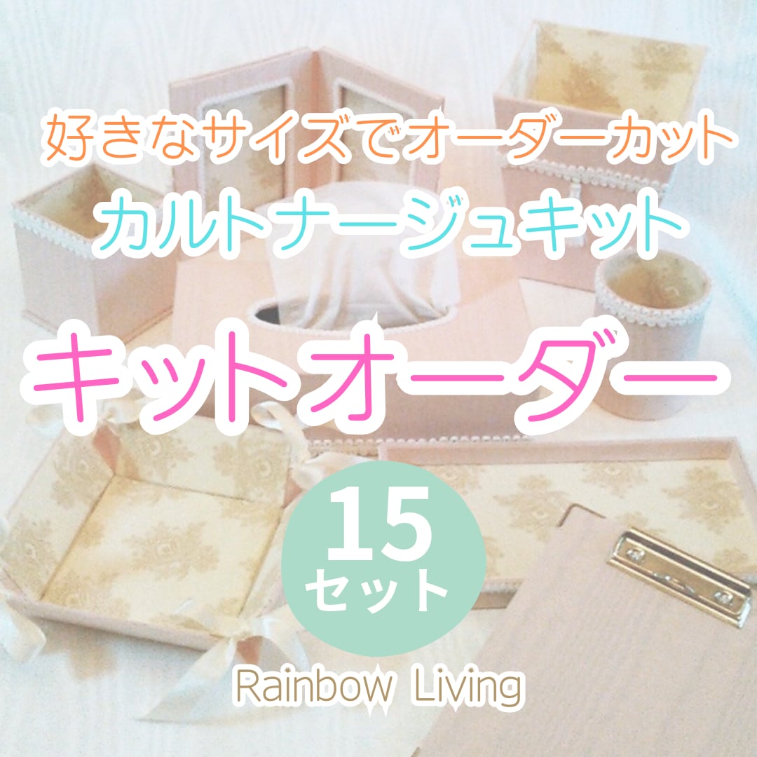 キットオーダー 15セット (好きなサイズでオーダーカット)