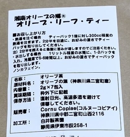 二宮ブランド認定品】 二宮産オリーブ茶（生葉） | 一般社団法人 湘南