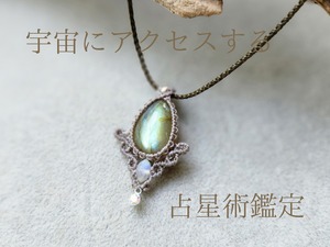 宇宙とアクセスするオンライン個人鑑定