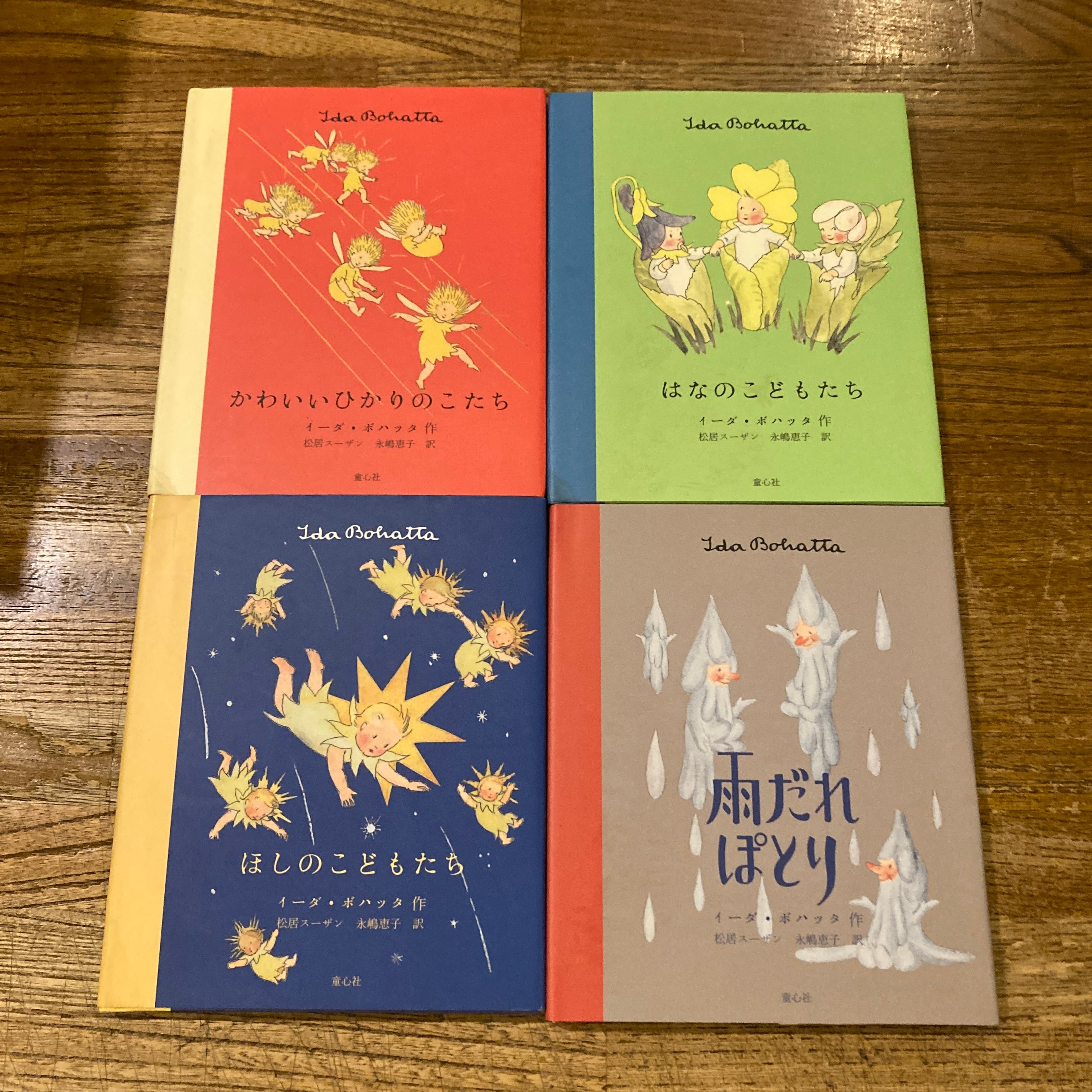 イーダ・ボハッタ 絵本セット　4冊 イーダ・ボハッタ絵本4冊セット『かわいいひかりのこたち』『はなの