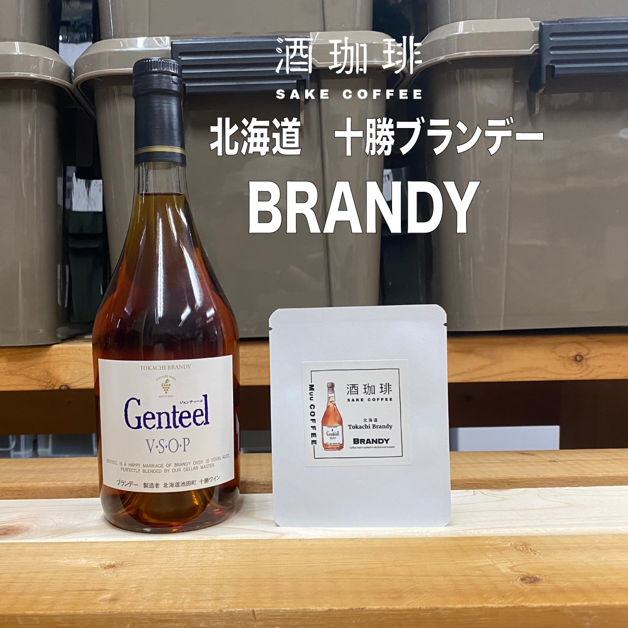 ドリップバッグ】酒珈琲 ブランデー 10個入り | Muu COFFEE