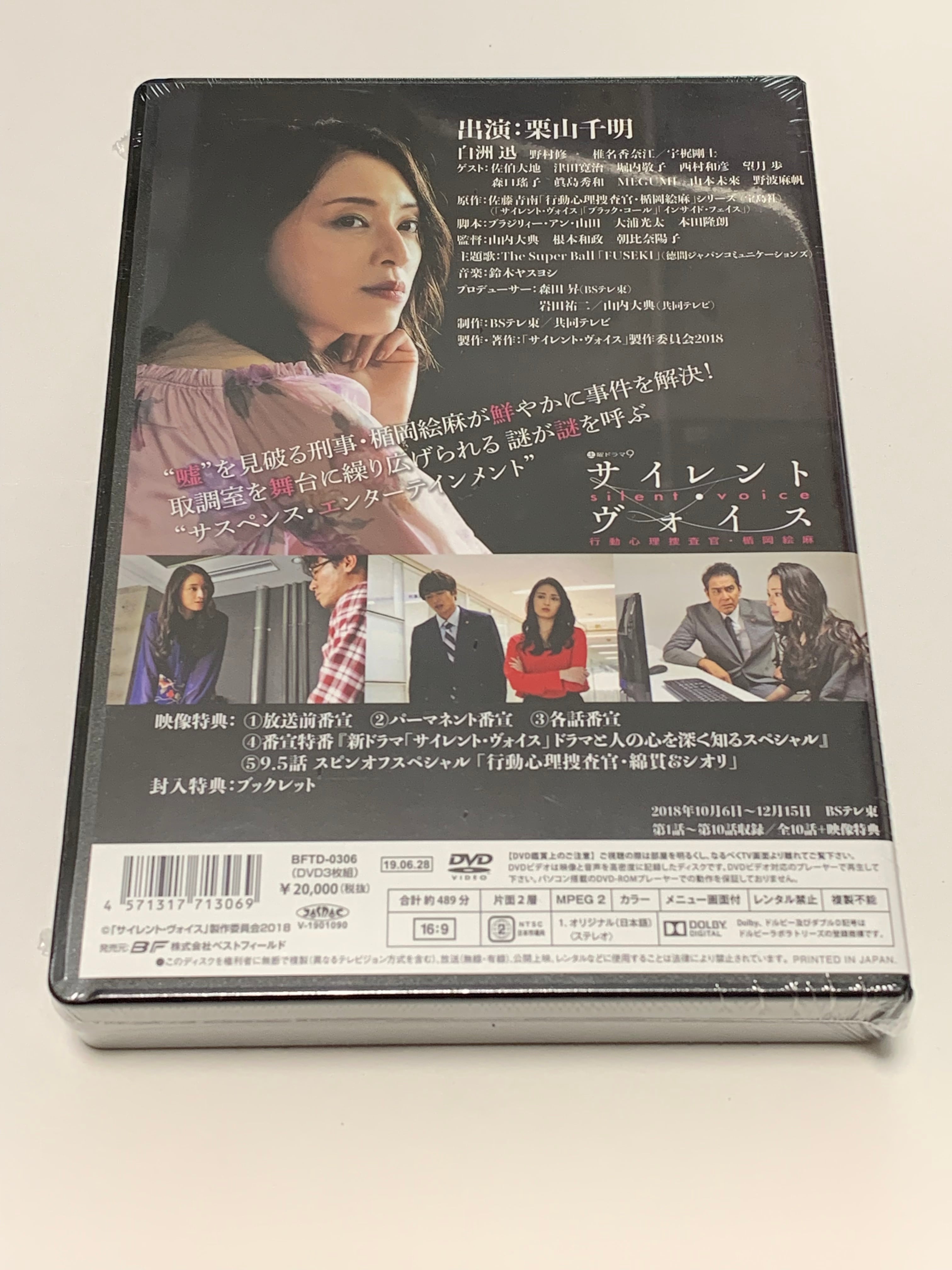 サイレント・ヴォイス 行動心理捜査官DVD BOX＜4Kマスター www ...
