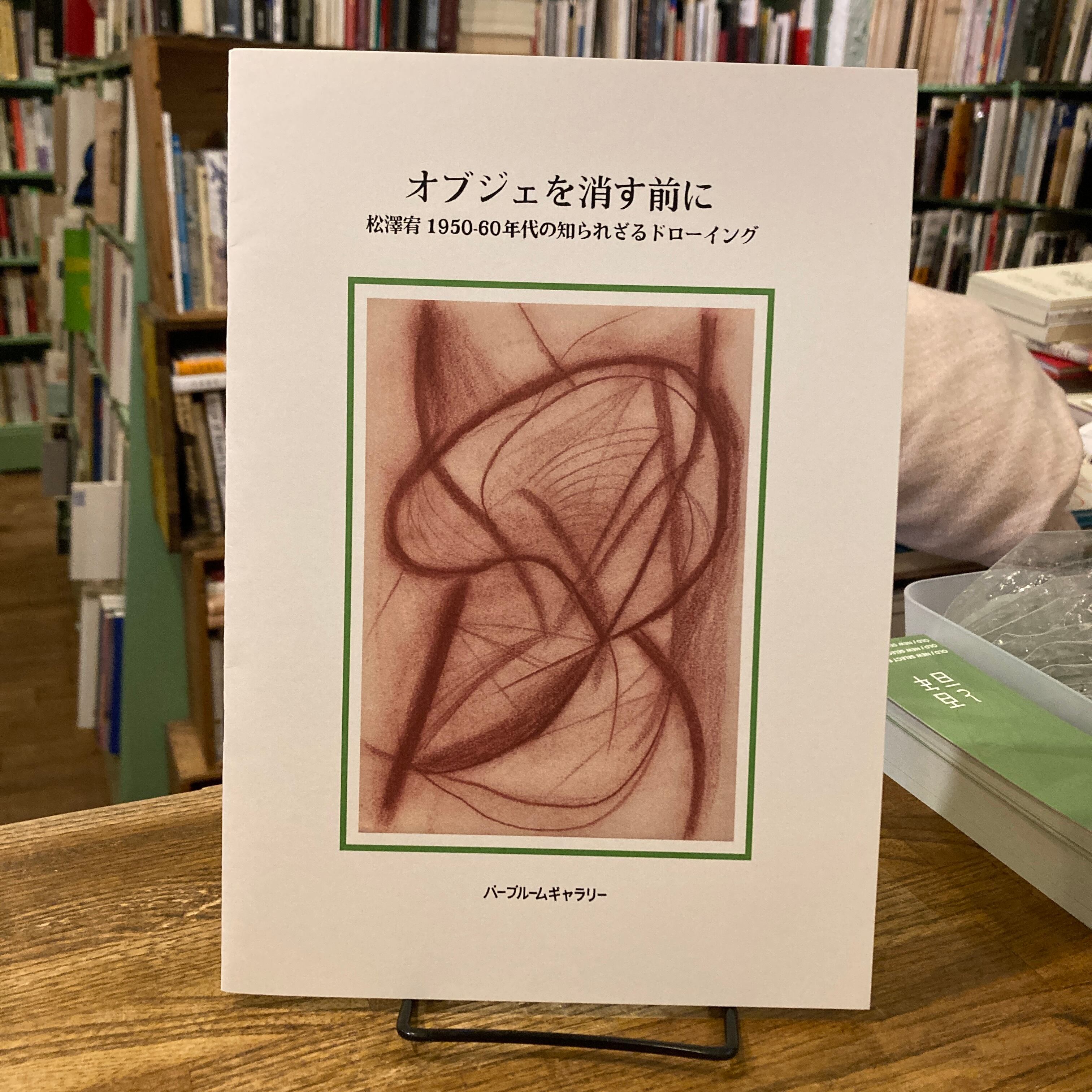 オブジェを消す前に 松澤宥 1950-60年代の知られざるドローイング / 編