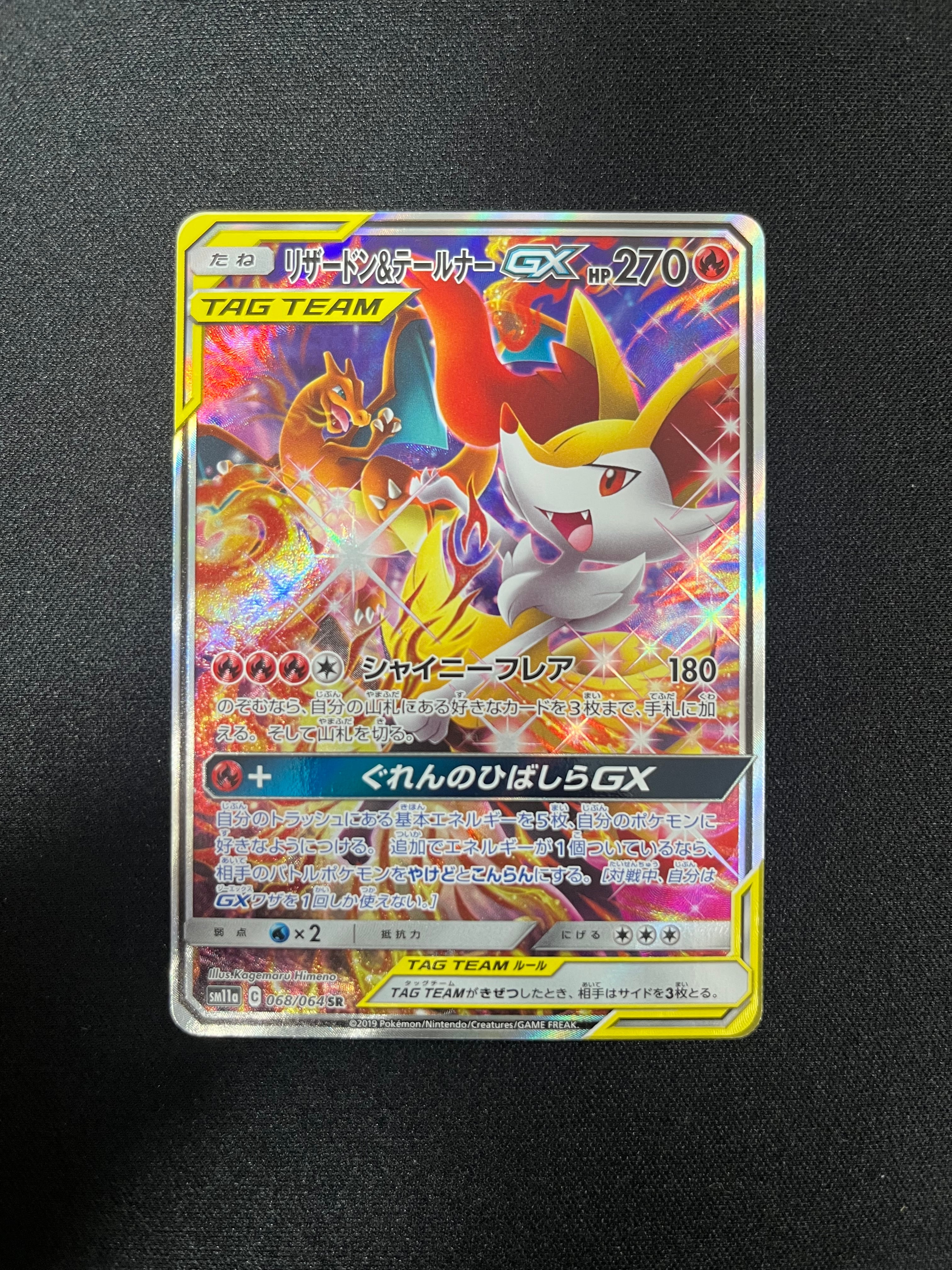 リザードン＆テールナーGX SA sm11a 068/064（TAG TEAM） | T's Connect