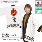 【受注生産】 ハッピ がんばろうニッポン