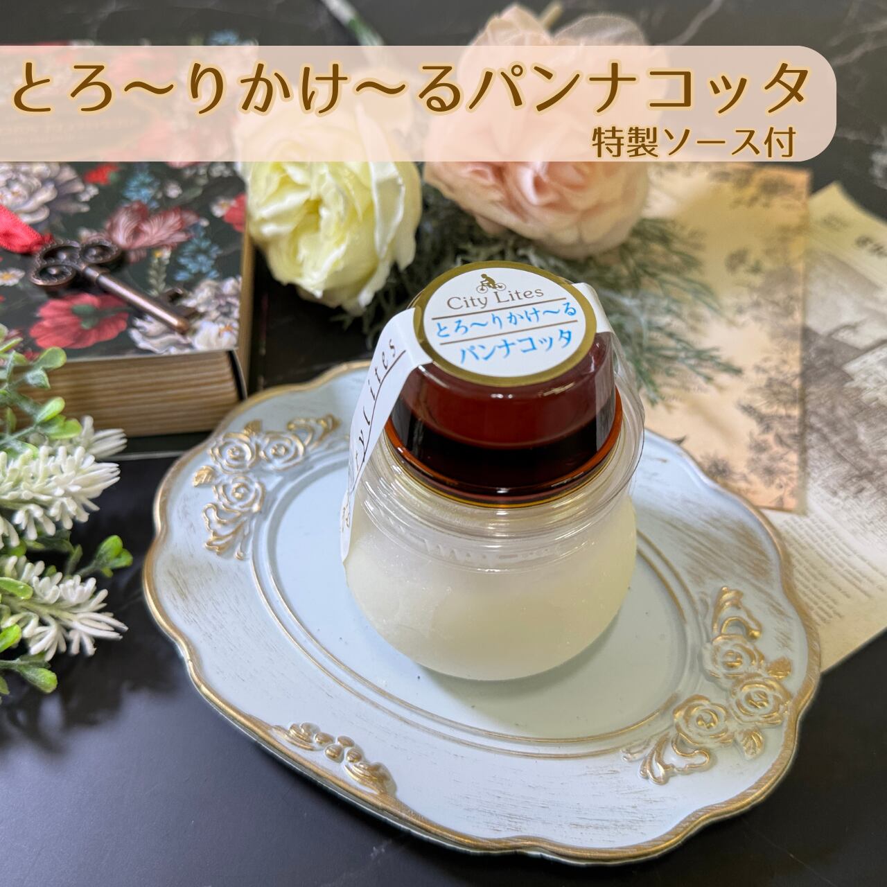 【漆黒パンナコッタ】 さっぱり】とろ〜りかけ〜るパンナコッタ6個セット