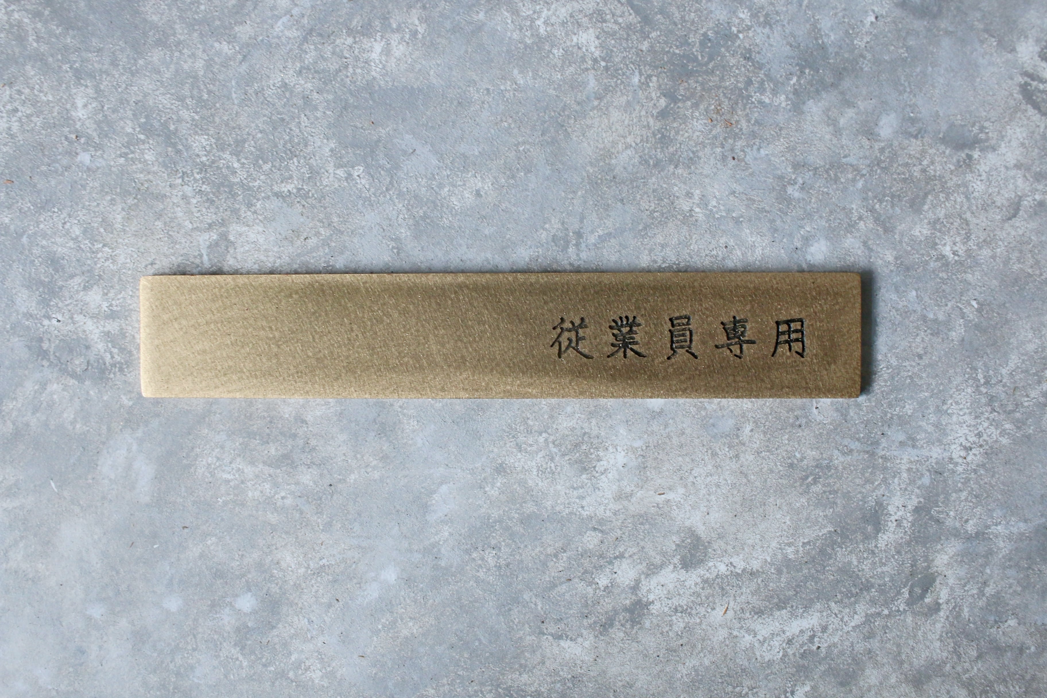 細型真鍮サイン 縦25mm×横145mm | sunny side studio サニーサイドスタジオ