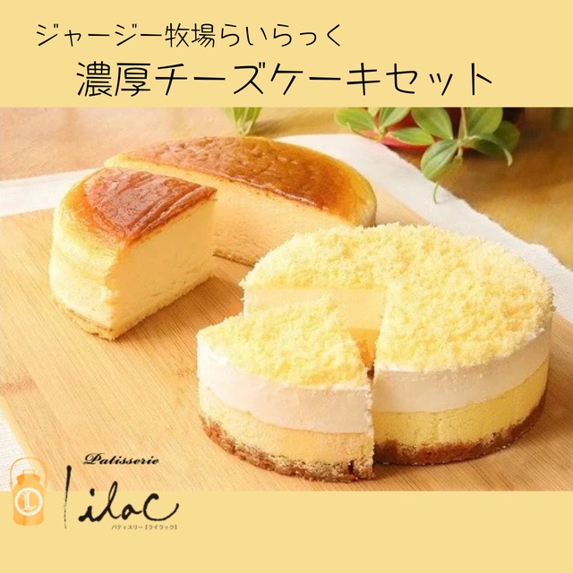 ジャージー牧場らいらっくの濃厚チーズケーキセット