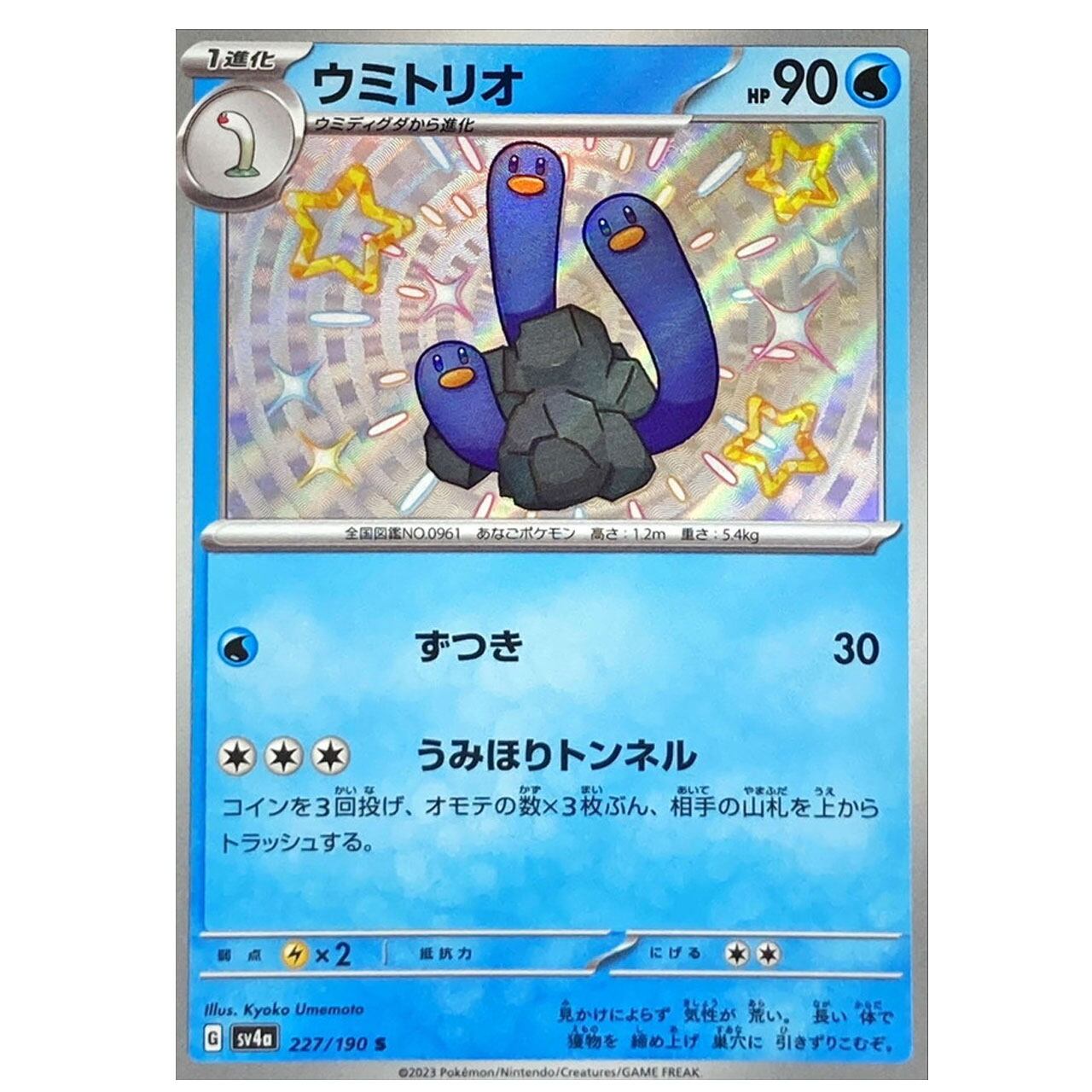 ウミトリオ S SV4a 227/190- | ポケモンカード専門店 Cobalt Cave ウミトリオ S SV4a 227/190- | ポケモンカード専門店 Cobalt Cave