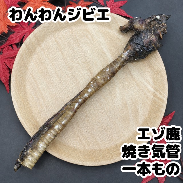 エゾ鹿 焼き気管 一本もの
