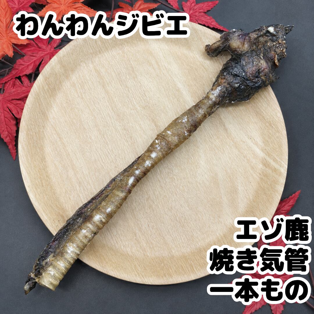 エゾ鹿 焼き気管 一本もの