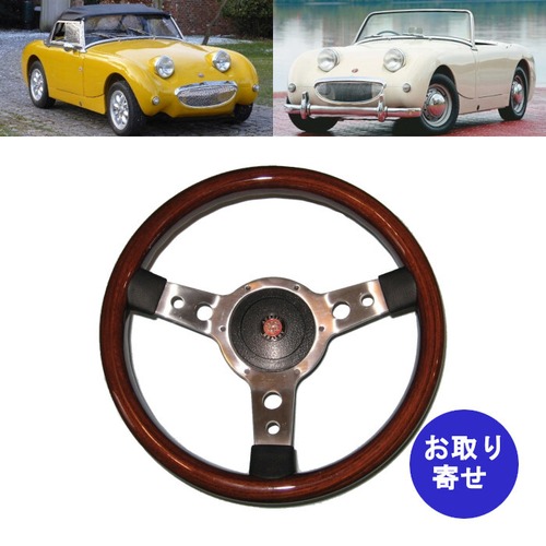 ステアリング 13インチ 1958～1963 Austin Healey オースチンヒーレー Sprite スプライト 948cc 1000cc 1098cc