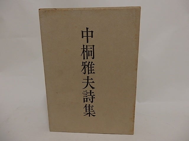 中桐雅夫詩集　1945-1964　/　中桐雅夫　　[24602]