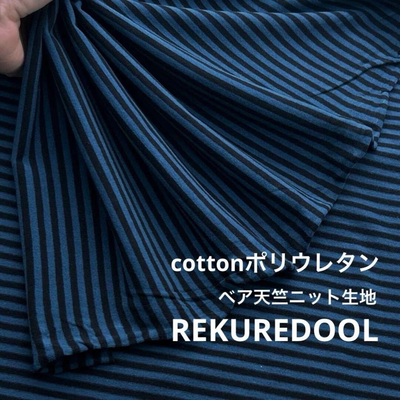 ★AM025◆2.6m◆1点限定!綿ポリウレタン混ベア天竺ニット生地◆ボーダー