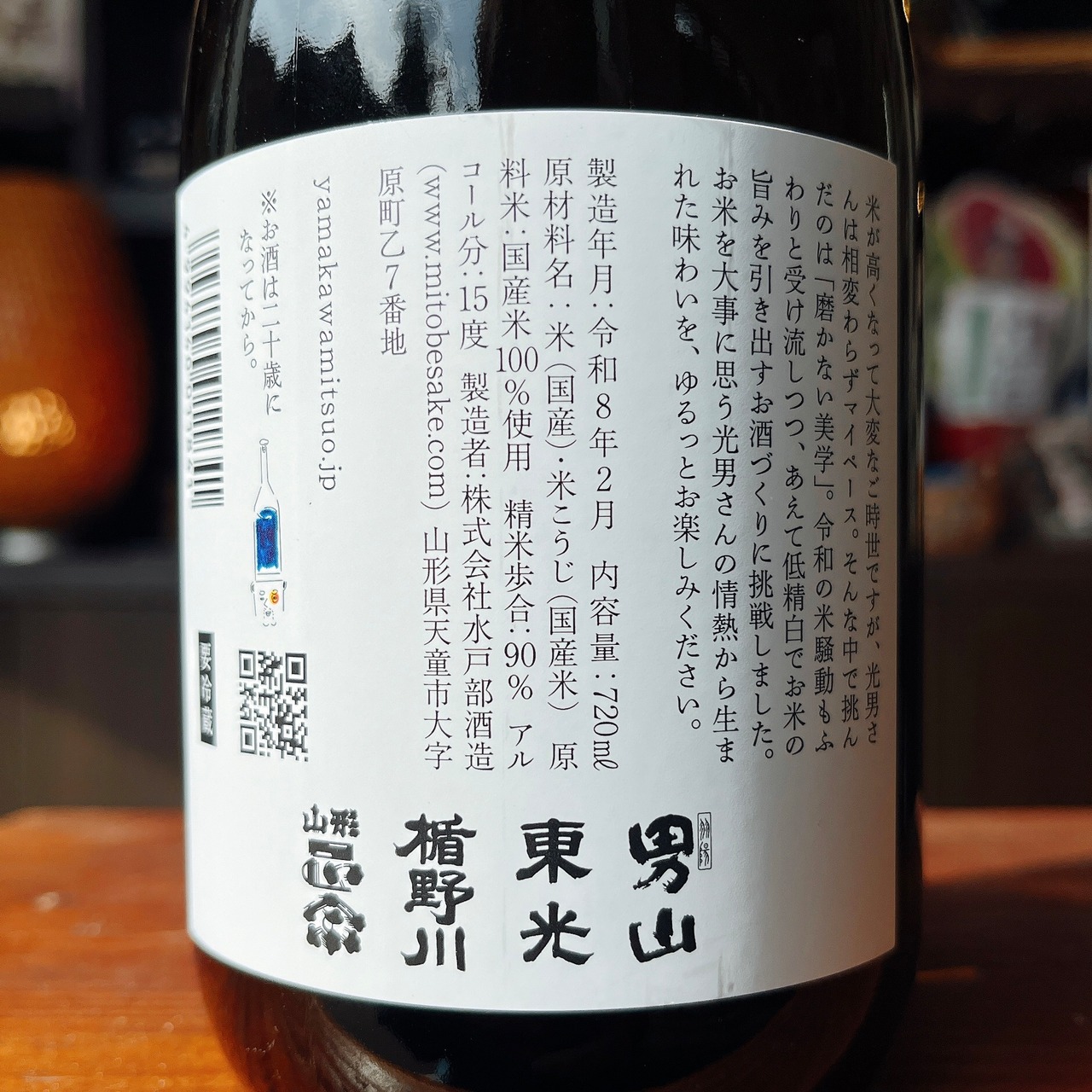 山川光男　2026　はる　720ml